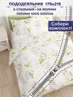 Пододеяльник Сказка "Кролики" 2-сп 175х215 см