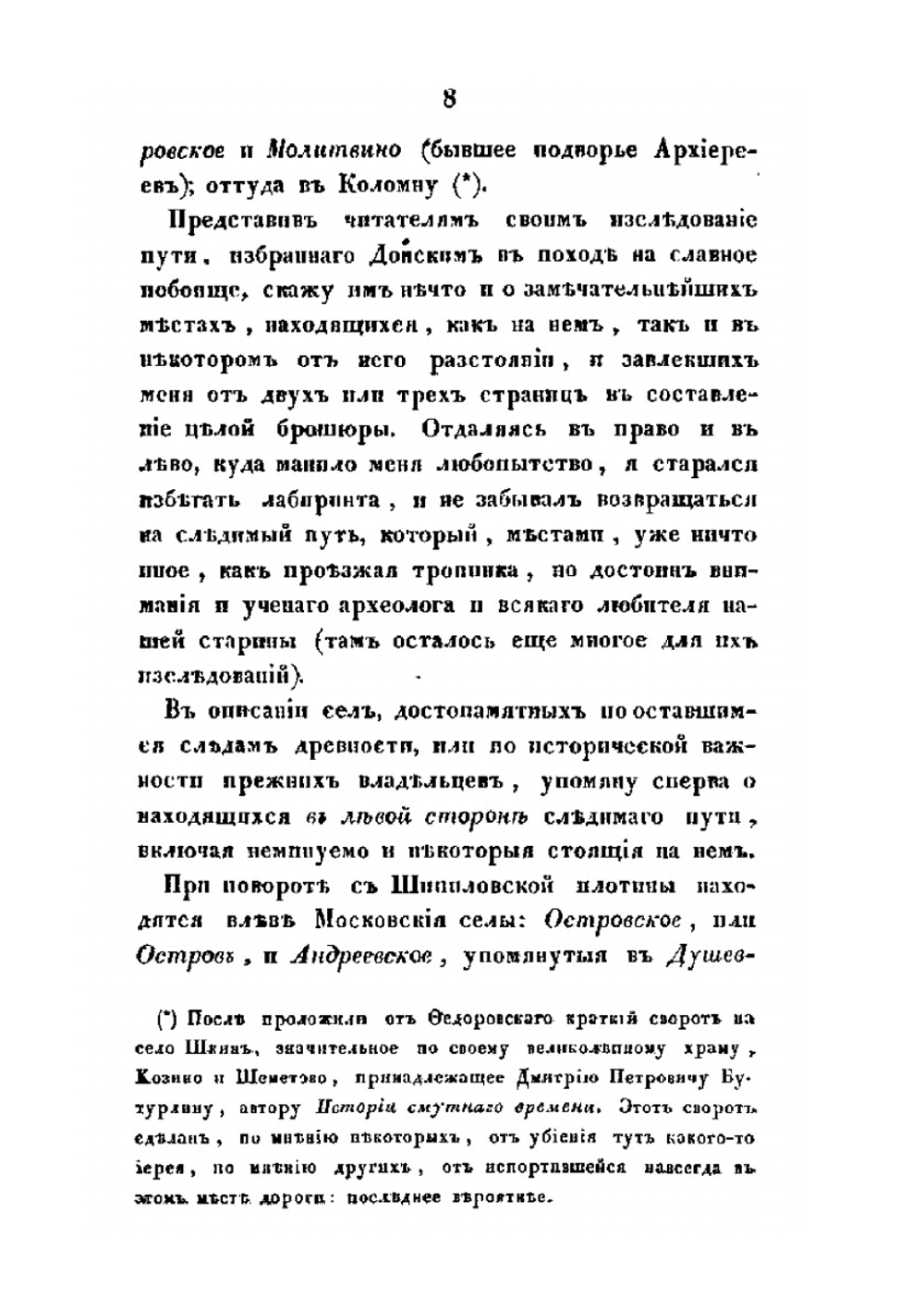 Прогулка по древнему Коломенскому уезду | Н.Д. Иванчин-Писарев
