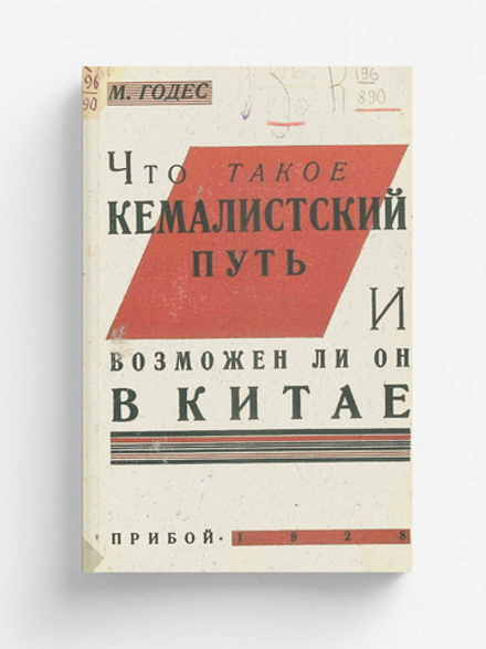 Что такое кемалистский путь и возможен ли он в Китае | Годес Михаил Соломонович