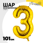Шар фольгированный Цифра 3 101 см (Золотой)