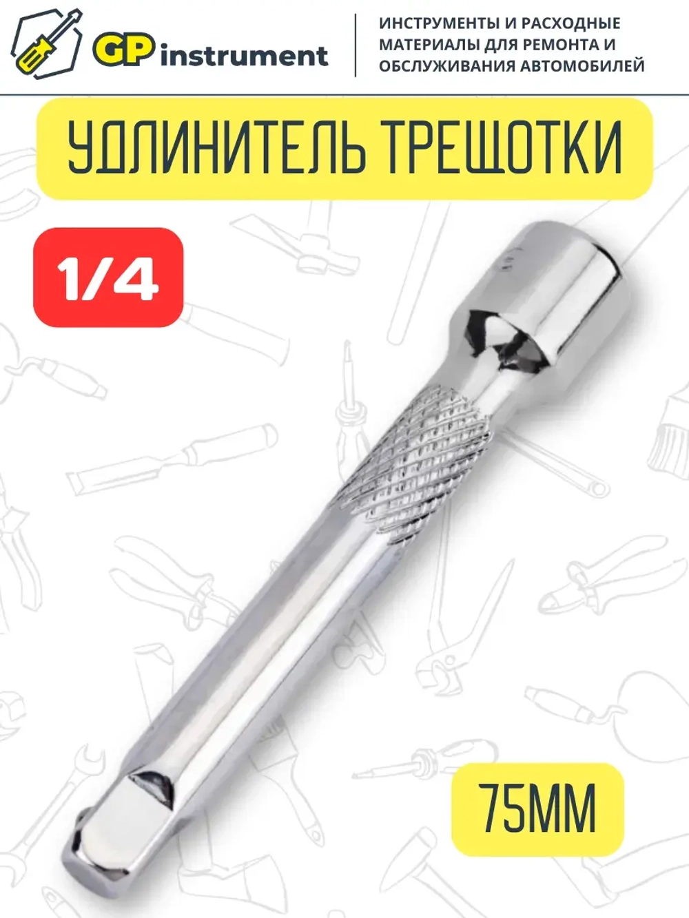 Удлинитель для торцевых головок 1/4 дюйма 75 мм