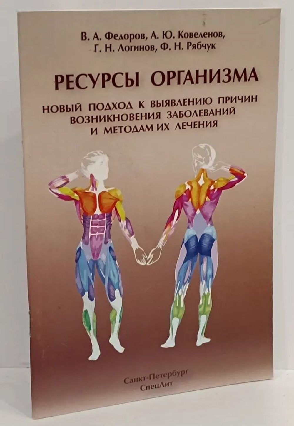 Ресурсы организма. Новый подход к выявлению причин возникновения заболеваний и методам их лечения