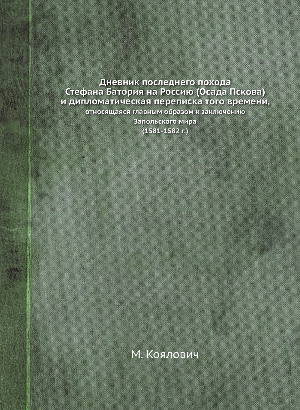 Дневник последнего похода Стефана Батория на Россию | М. Коялович