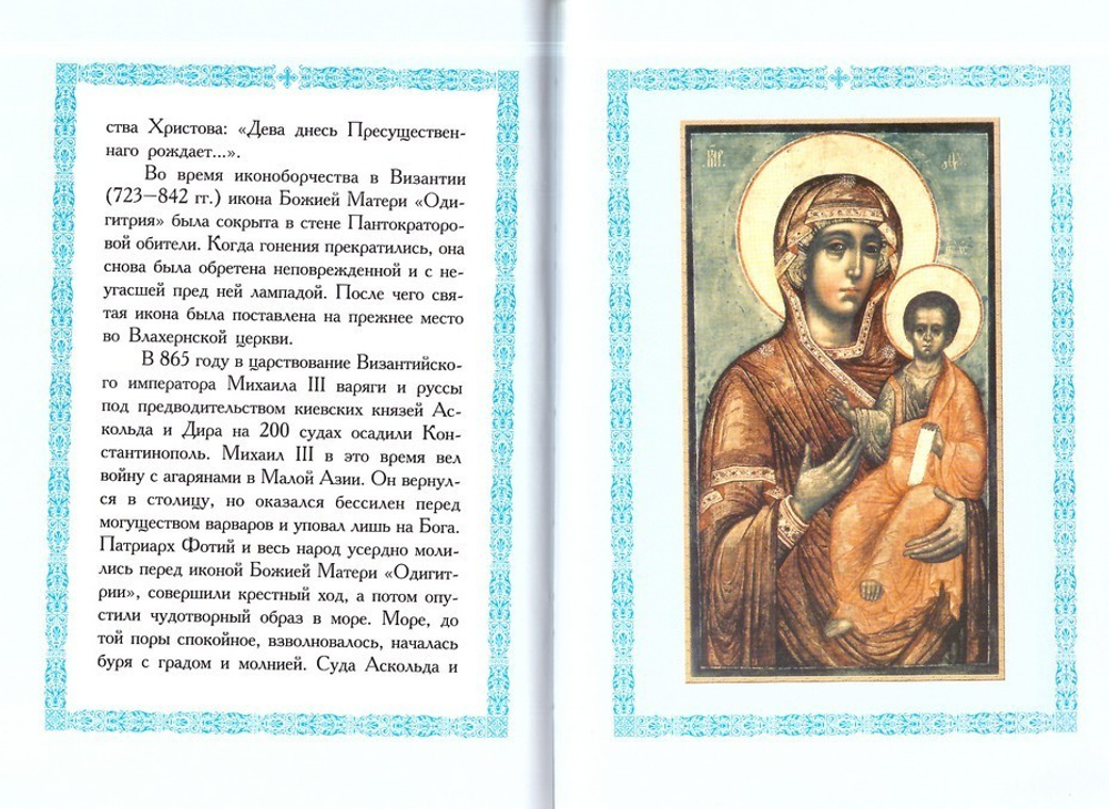 Акафист Пресвятой Богородице в честь чудотворной иконы Смоленская именуемая Одигитрия