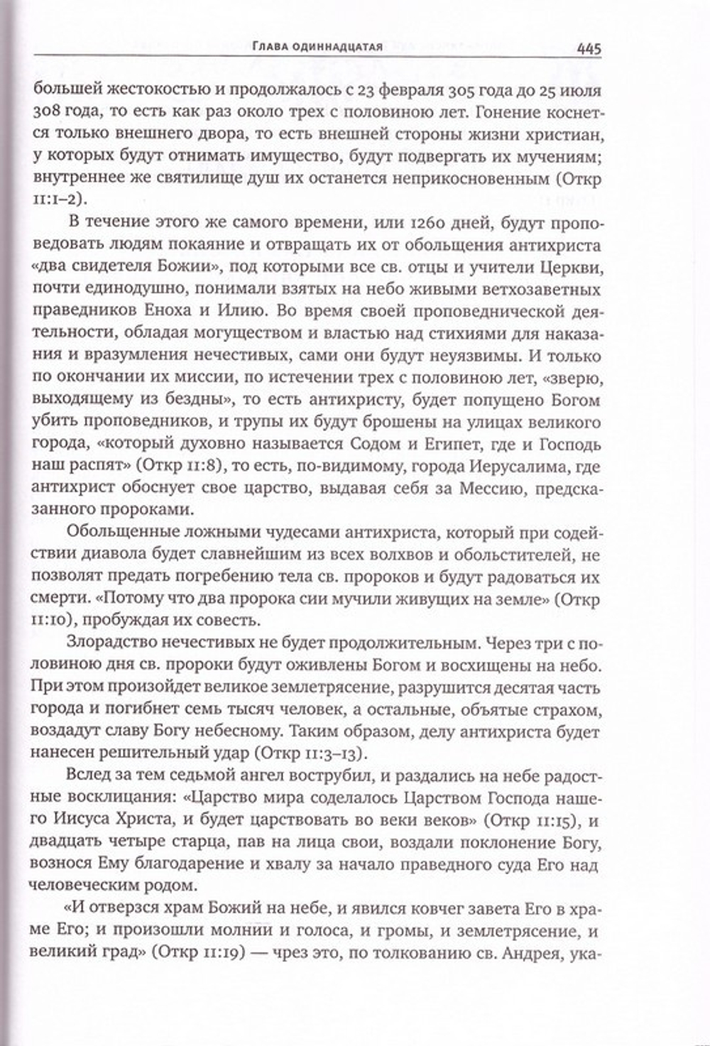Толковый Апокалипсис. Откровение св.апостола Иоанна Богослова