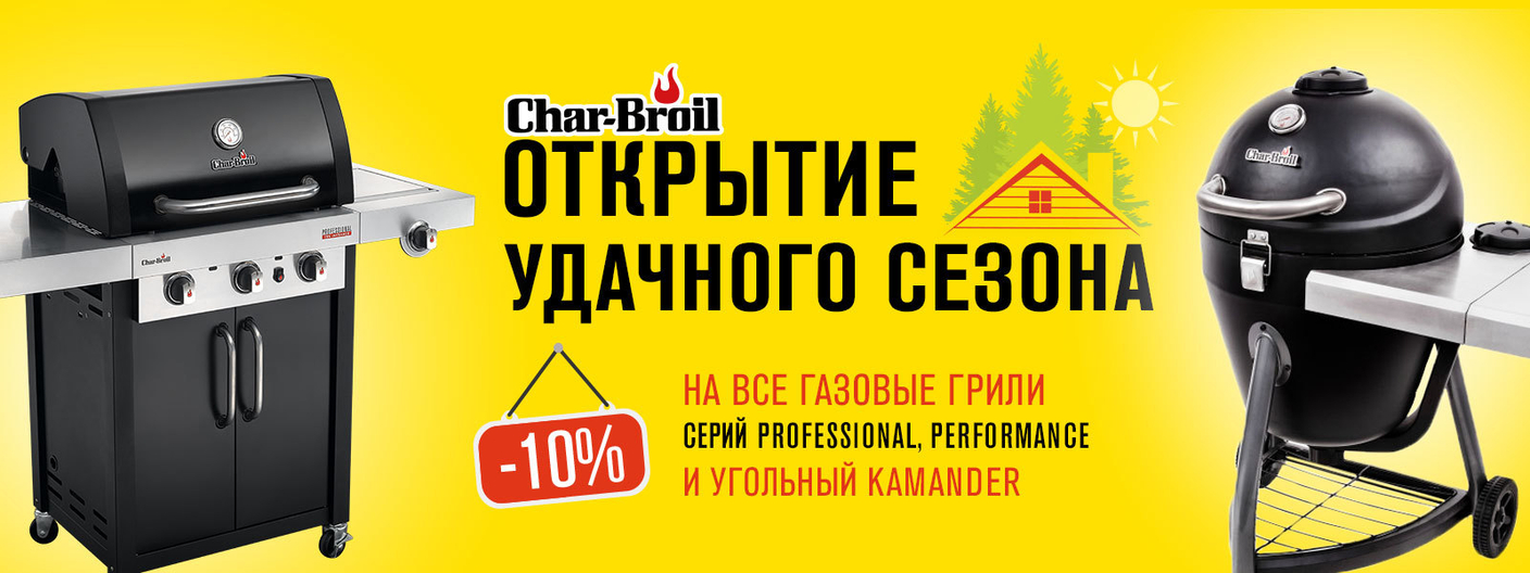 Акция от Char-Broil (завершена)