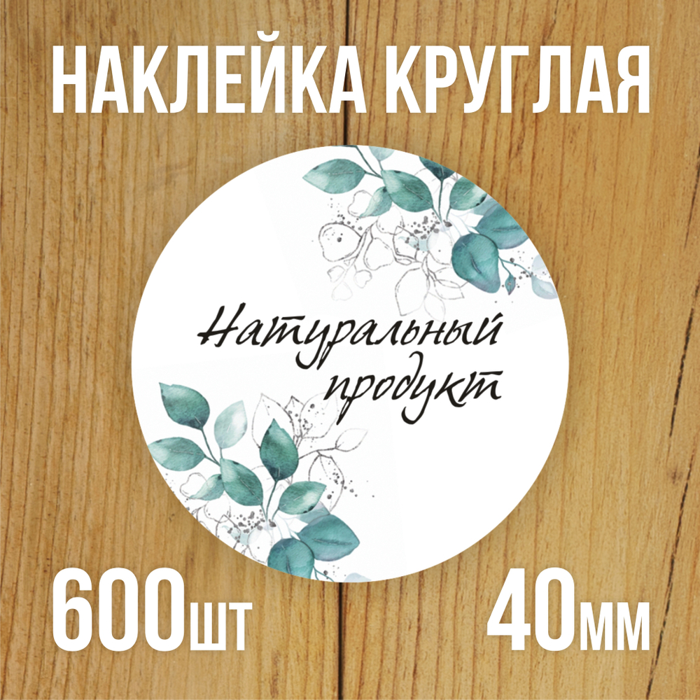 Наклейка стикер круглая 40 мм "Натуральный продукт"