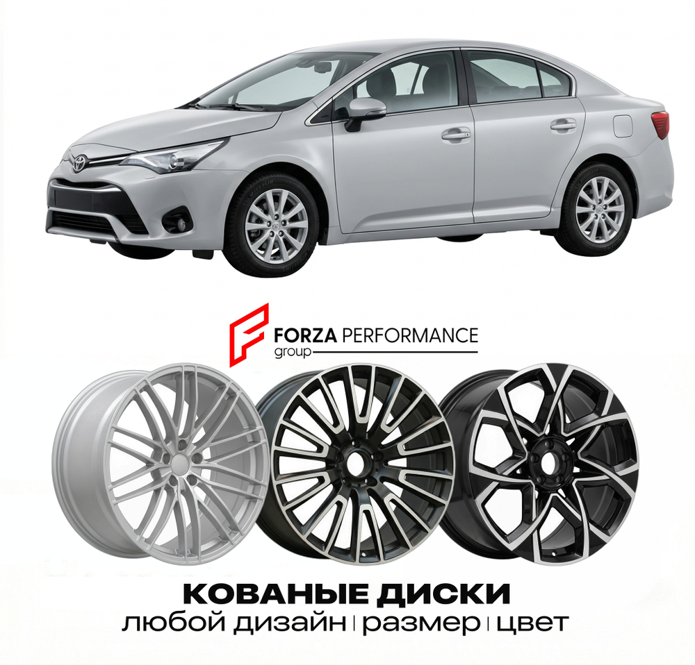 КОВАНЫЕ ДИСКИ для Toyota Avensis III (T270) 2009-2018 Тойота