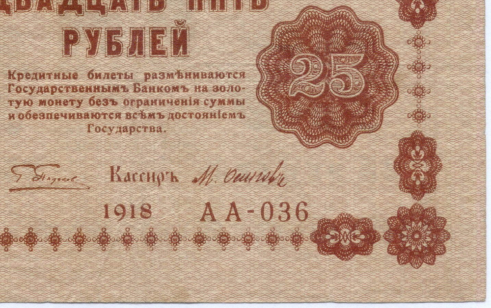 Кредитный билет 25 рублей 1918 год. Советская Россия. Кассир Осипов. Серия АА-036. VF
