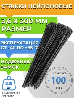 Стяжки нейлоновые кабельные, хомуты пластиковые для кабеля 3,6 х 300мм усиленные