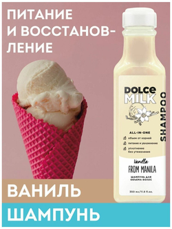DOLCE MILK Шампунь для объема волос Ванила-Манила 350 мл