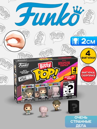 Фигурка Funko Bitty POP! Stranger Things SZN1 Hopper+Joyce+Demogorgon+Mystery (1 of 4) 4PK 83664 / Фигурка Фанко Битти ПОП! по мотивам сериала "Очень странные дела"