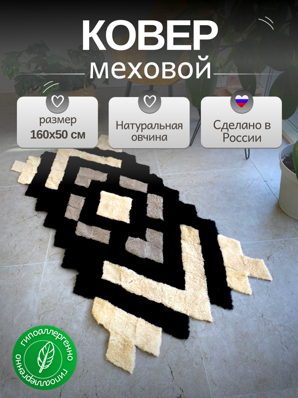 Меховой Коврик прикроватный накидка на кресло из овчины