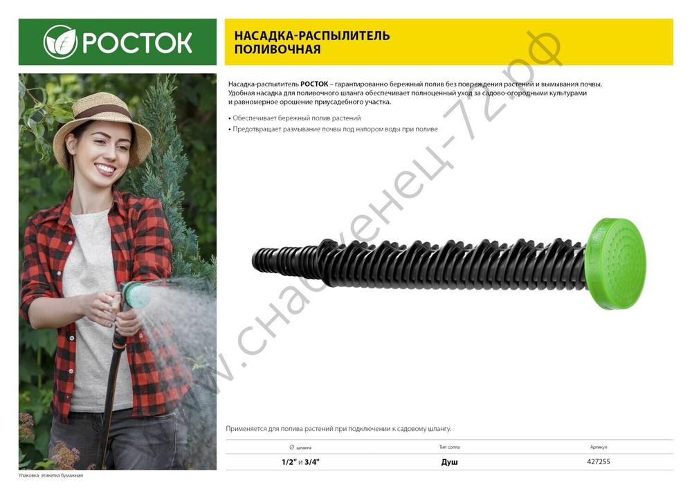 РОСТОК ПН-М, 1/2″ х 3/4″, со штуцером, пластиковый, поливочный наконечник (427255)