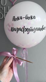 Шар гигант на девичник : Лопни и внутри сердце с новой фамилией