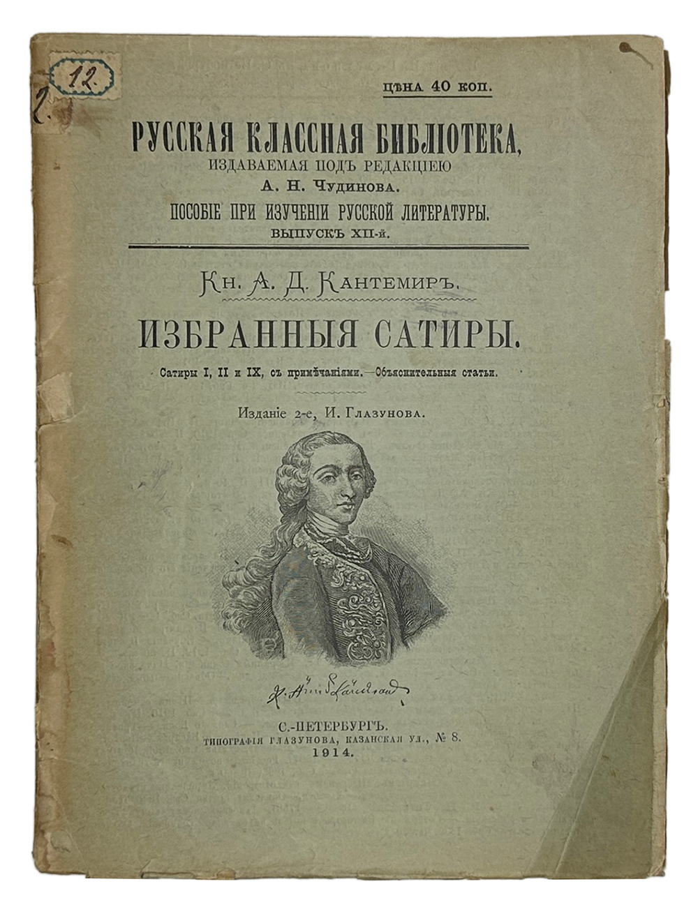 Серии "Русская классная библиотека" под ред. А.Н. Чудинова каждый по