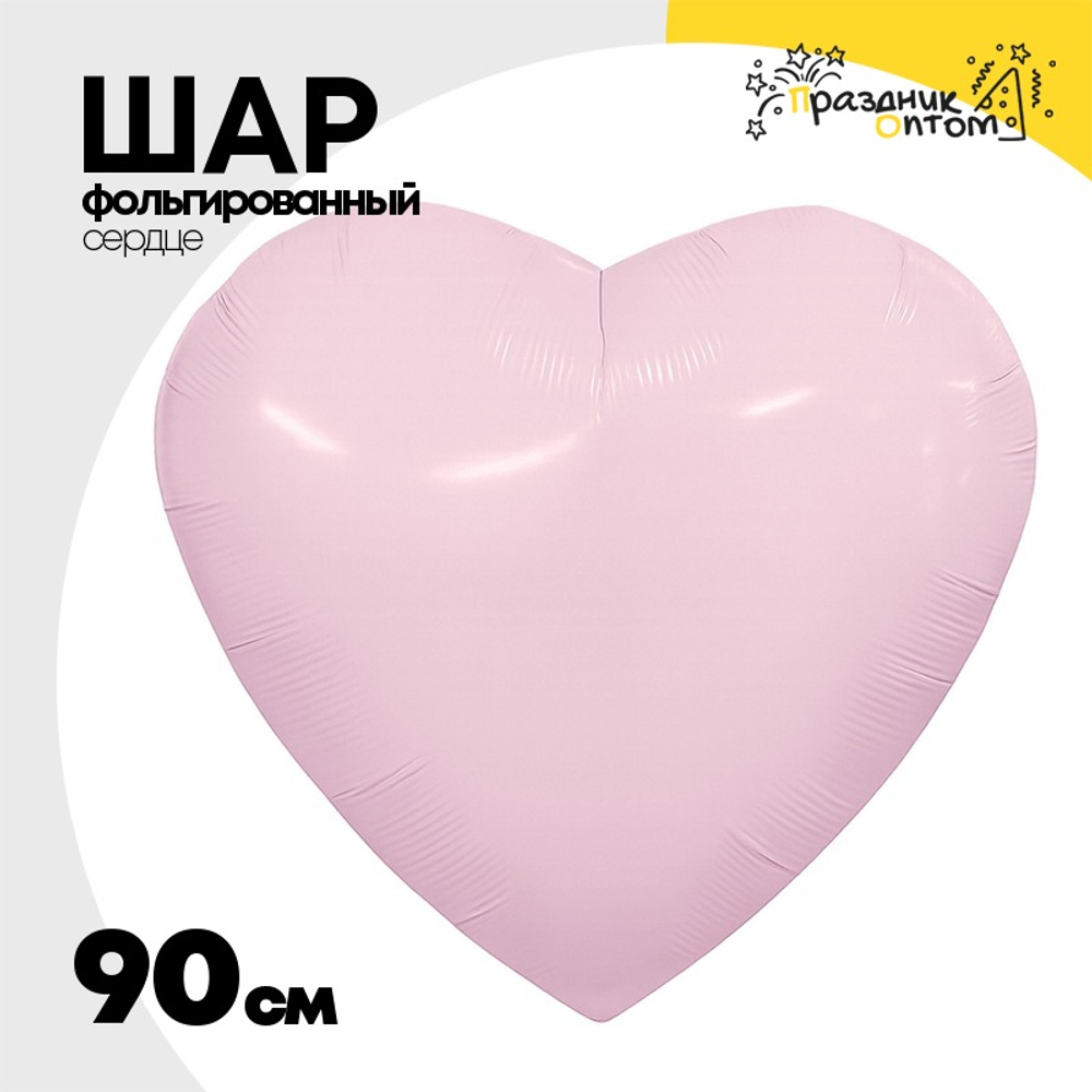 Шар фольгированный Сердце 90 см (Розовый)