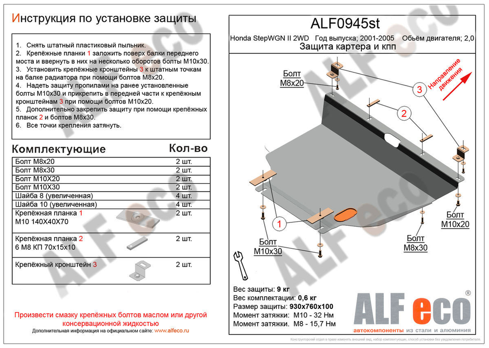 Защита картера и КПП (сталь 2 мм) для Honda StepWGN II 2001-2005 (V - 2.0 2WD) Alfeco.ALF0945st