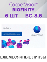Ежемесячные контактные линзы Biofinity (уп. 6 линз)