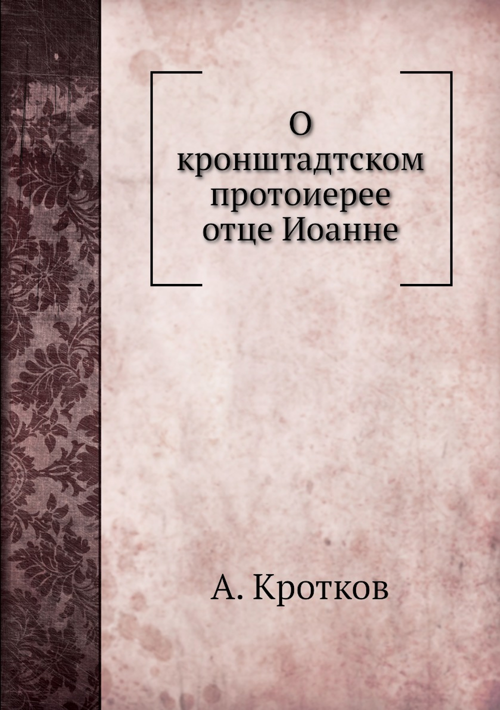 О кронштадтском протоиерее отце Иоанне | А. Кротков
