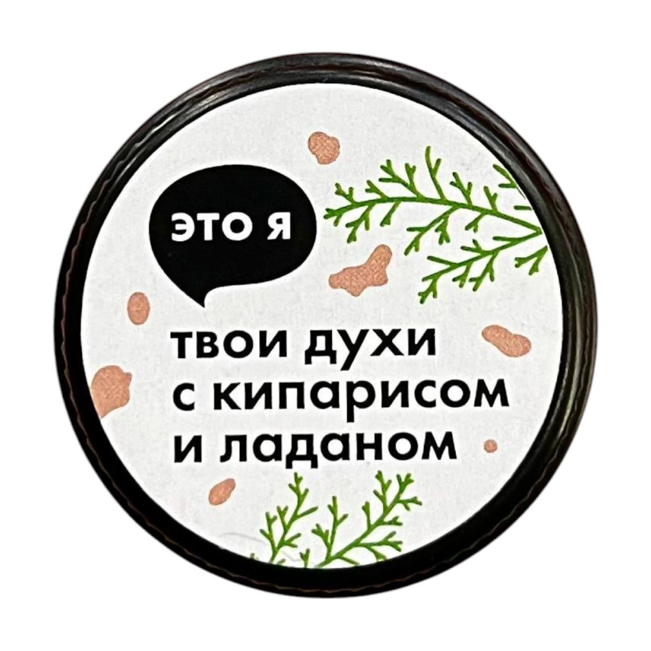 Духи с кипарисом и ладаном Это я, 10 г