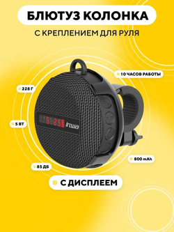 Беспроводная Bluetooth колонка для руля велосипеда, электросамоката, мопеда (с дисплеем)