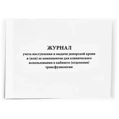 Журнал учета поступления и выдачи донорской крови (форма N 494/у-1)