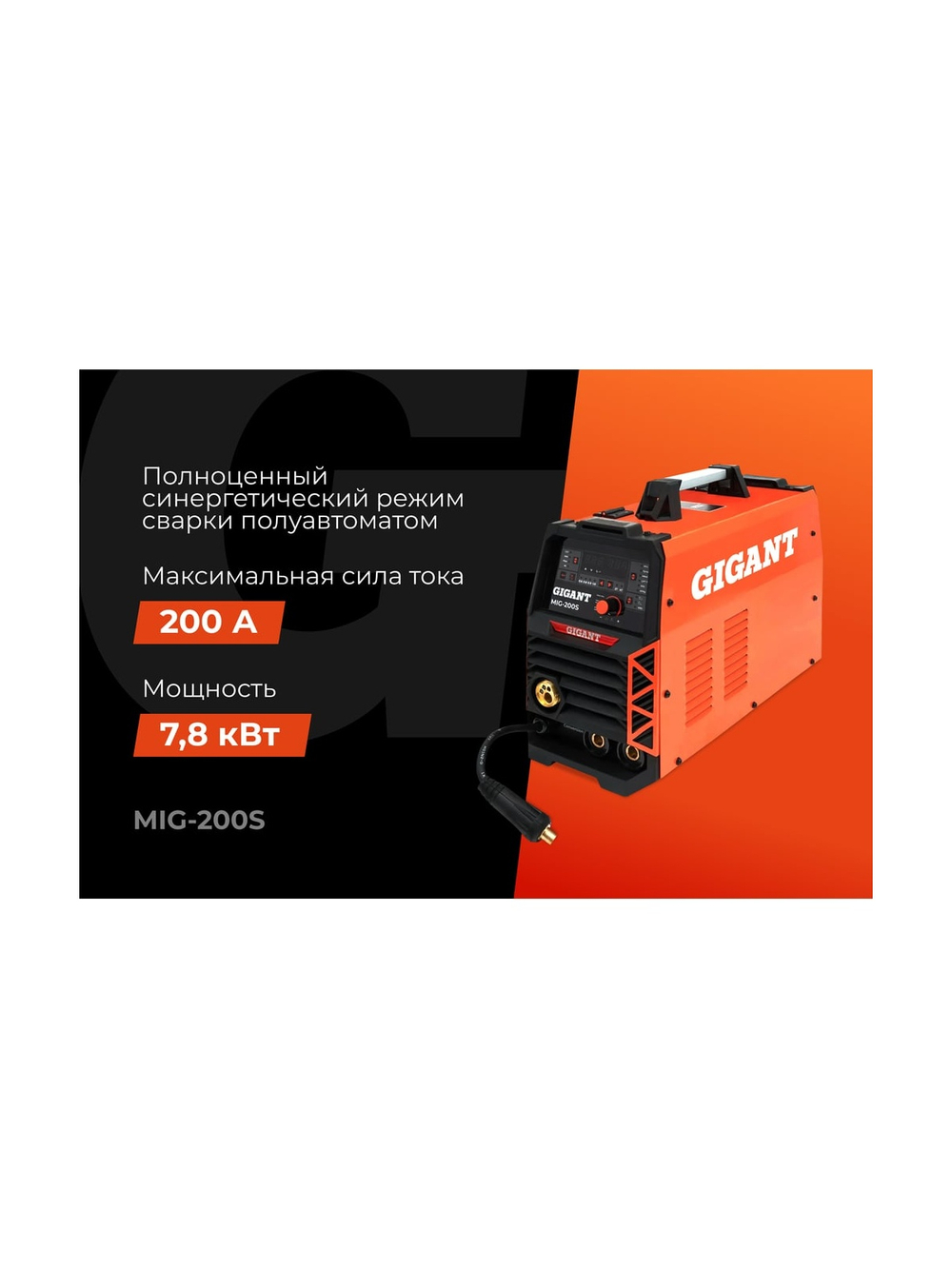 Сварочный полуавтомат - инвертор Gigant (200 А; EURO; синергия; ПВ 40%) MIG-200S