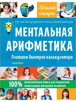 Ментальная арифметика