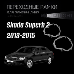 Переходные рамки для замены линз на Skoda Superb 2 2013-2015