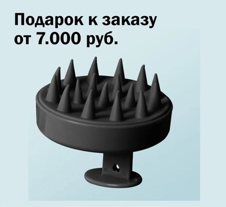 Подарок к заказу от 7.000 руб. - МАССАЖЕР ДЛЯ МЫТЬЯ ВОЛОС И ГОЛОВЫ