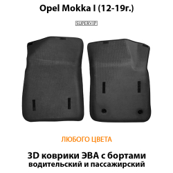 передние eva коврики в салон авто для opel mokka 12-19 от supervip