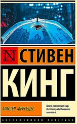 Мистер Мерседес