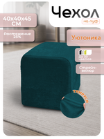 Чехол 40х40х45 на пуфик квадратный/стрейч