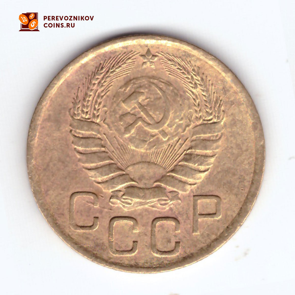 3 копейки 1946 VF+