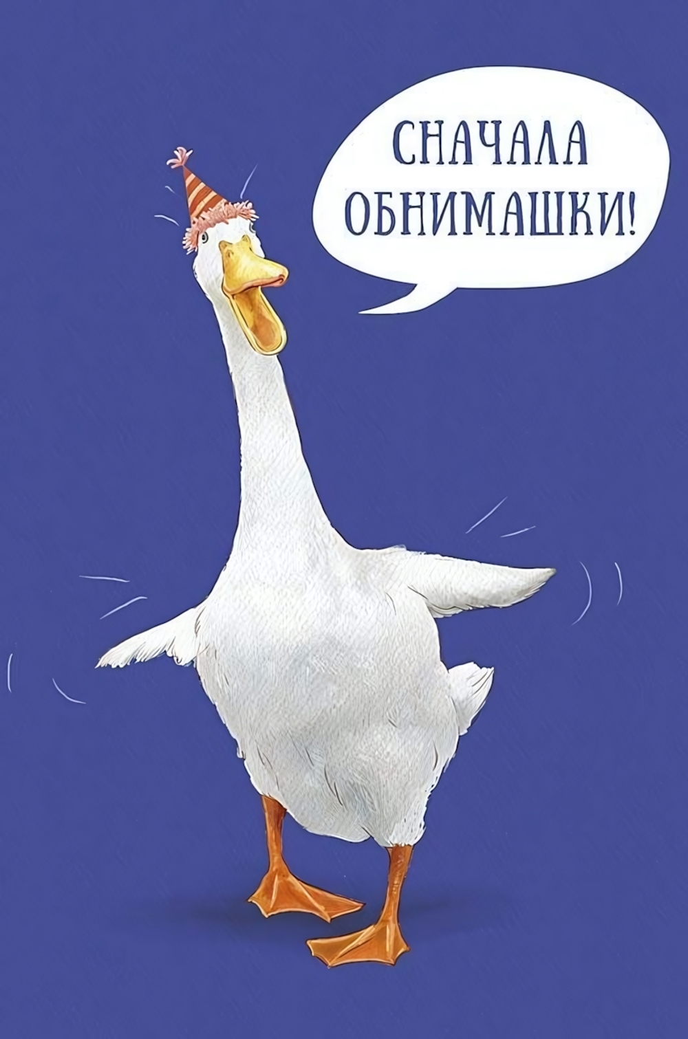 Открытка 121*183мм. "Сначала обнимашки!" (АртДизайн)