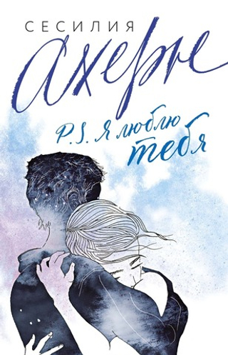 P.S. Я люблю тебя. Сесилия Ахерн