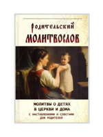 Родительский молитвослов