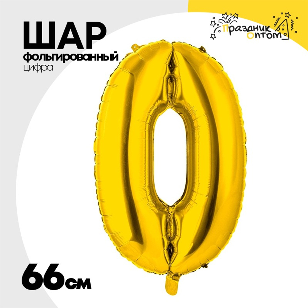 Шар фольгированный Цифра 0 66 см (Золотой)
