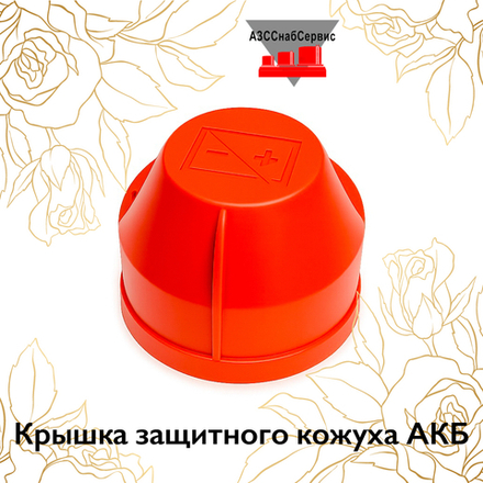 Крышка защитного кожуха АКБ