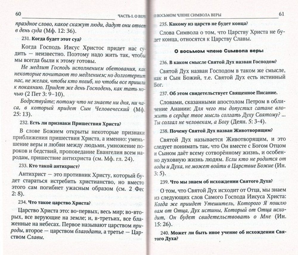 Пространный христианский Катехизис Православной Кафолической Восточной Церкви. Святитель Филарет (Дроздов)
