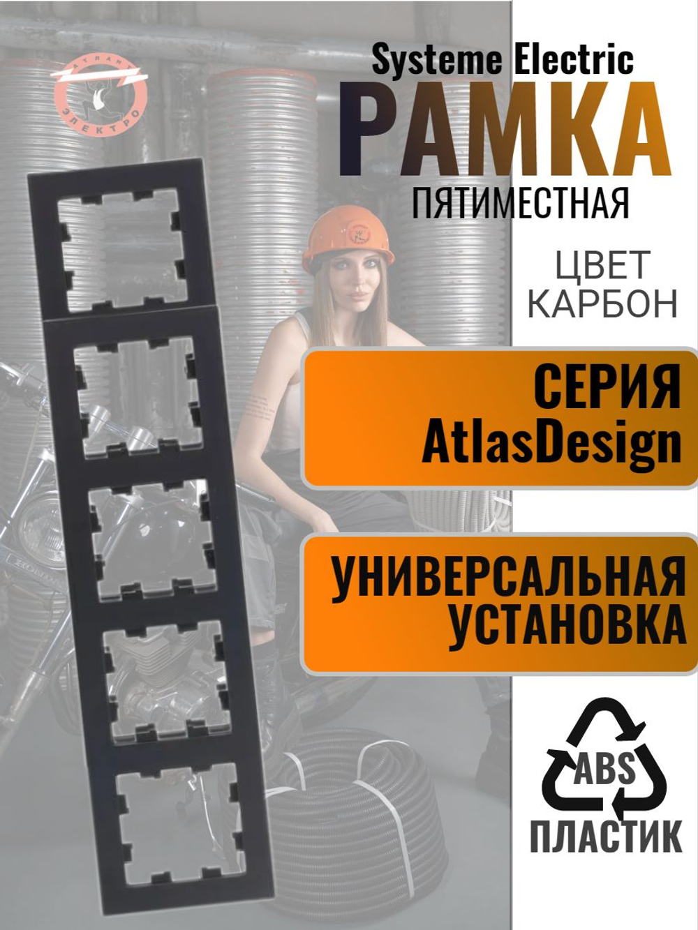 AtlasDesign  5-постовая рамка, универсальная, ATN001005 карбон