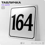 Адресная табличка с номером дома 164, на фасад и забор, белая, Айдентика Технолоджи