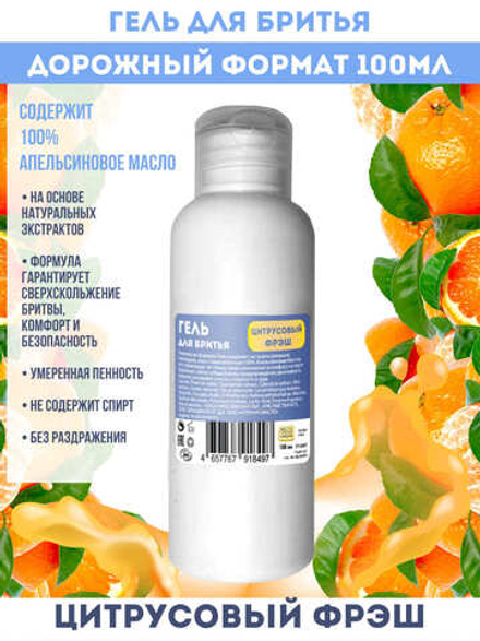 Maslo Maslyanoe Гель для бритья Цитрусовый фрэш, питание и свежесть, 100 мл