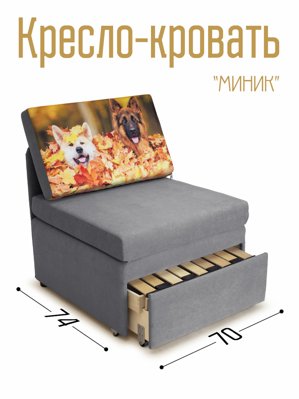 Кресло-кровать "Миник" 70 см, купон Собаки