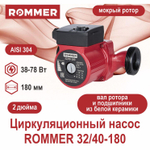 Насос циркуляционный ROMMER 32-40-180 с гайками (RCP-0002-3241801)