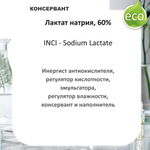 Лактат натрия Е-325, раствор 60% / консервант