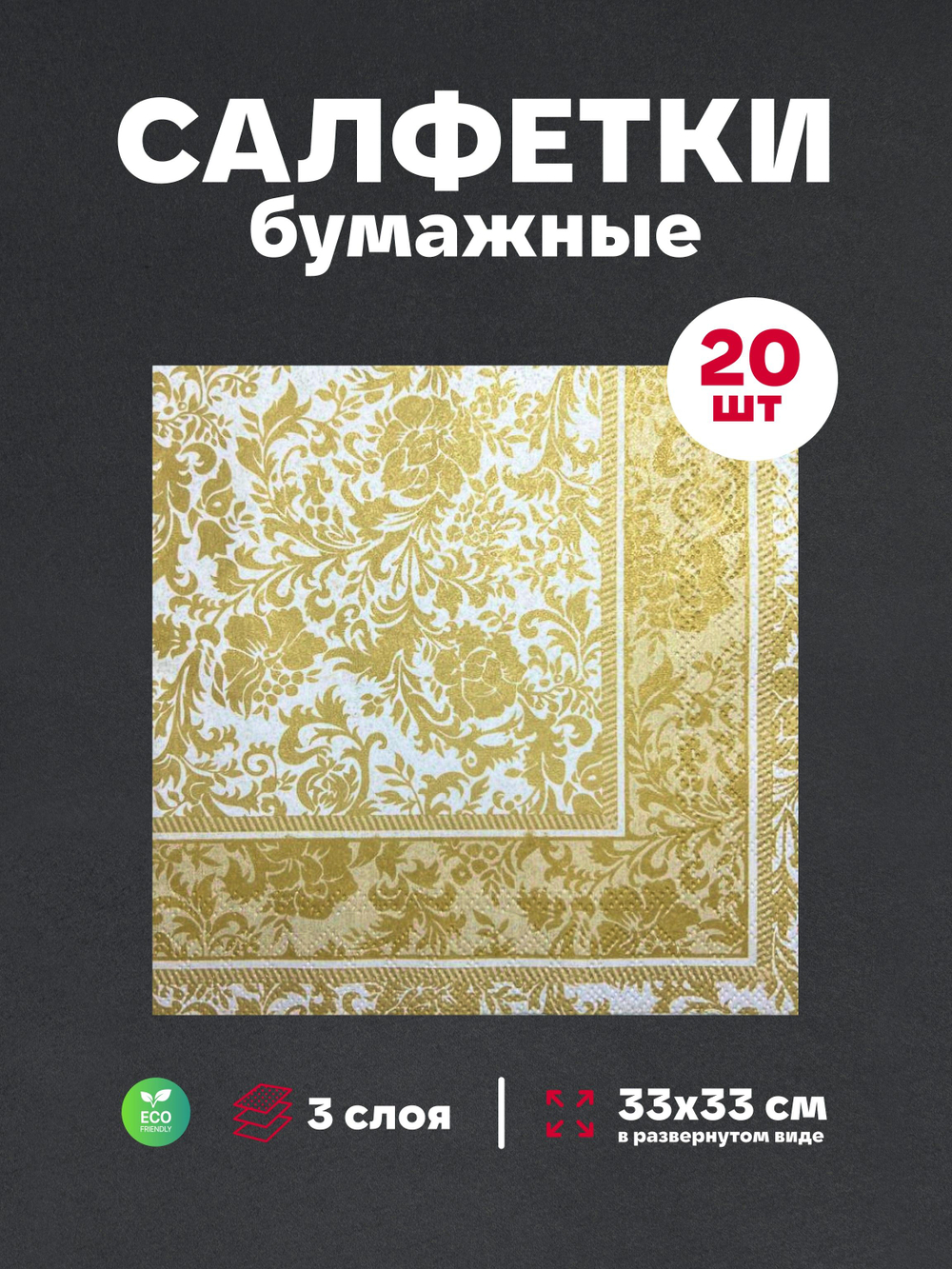 Салфетки бумажные праздничные трёхслойные для сервировки и декупажа Белиссимо