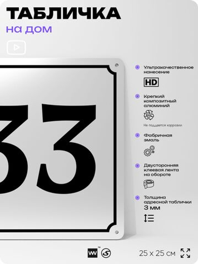 Адресная табличка с номером дома 33, на фасад и забор, белая, Айдентика Технолоджи