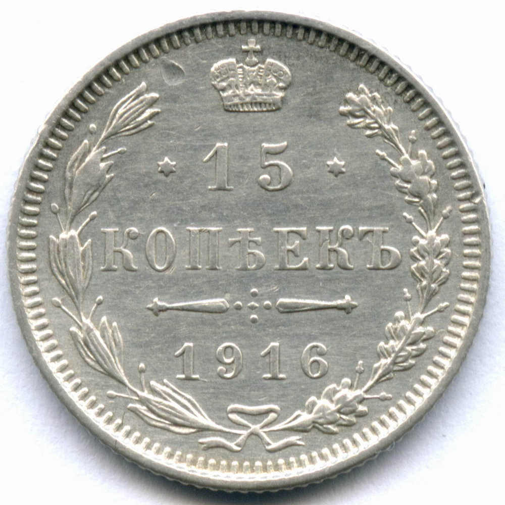 15 копеек 1916 год. Без букв минцмейстера (выпуск Японии - Осака). XF-